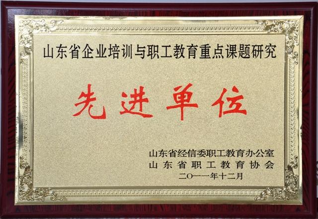 山東省培訓(xùn)與職工教育重點課題研究先進(jìn)單位