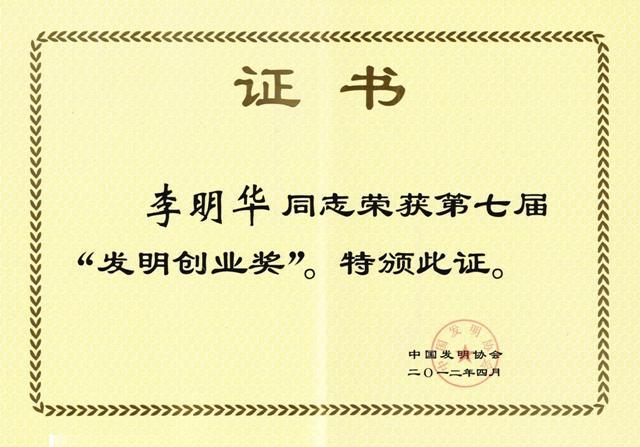 總經(jīng)理李明華榮獲發(fā)明創(chuàng)業(yè)獎