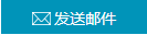 請(qǐng)發(fā)送郵件