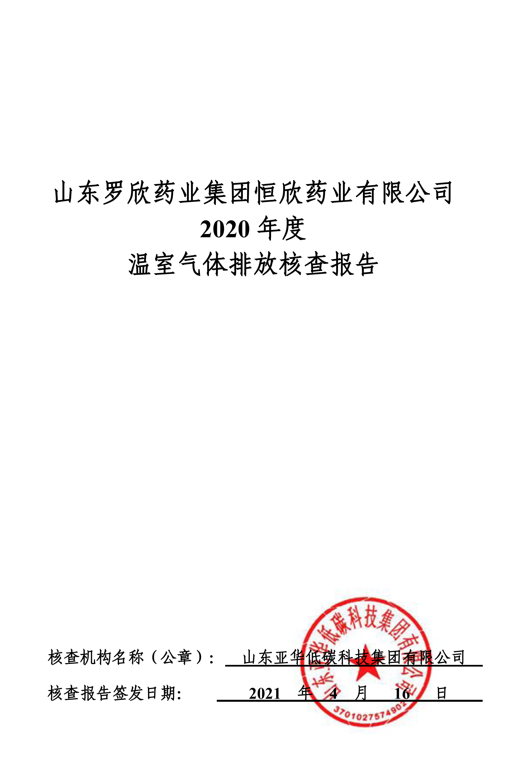 山東羅欣藥業(yè)集團(tuán)恒欣藥業(yè)有限公司2019、2020年度溫室氣體排放核查報告-1.png